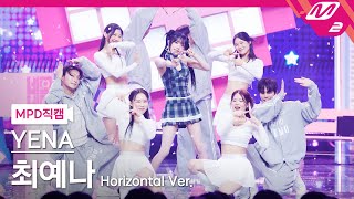 MPD직캠 최예나 직캠 8K 네모네모 Horizontal Ver YENA FanCam  MCOUNTDOWN2024103 [upl. by Finnegan]