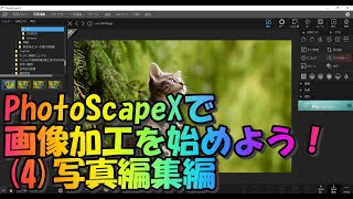 PhotoScapeXで画像加工を始めよう！4写真編集編 [upl. by Cesya439]