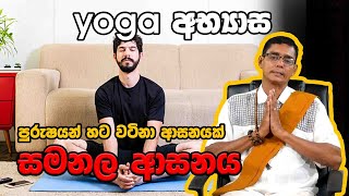 samanala asanaya Yoga sinhala පුරුෂයන් හට වටිනා ආසනයක් සමනල ආසනය [upl. by Melinde]