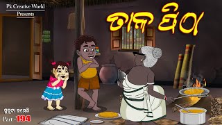 Tala pitha l sukuta comedy part  194 l odia comedy l cartoon jokes l pk creative world [upl. by Erin]