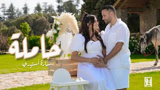 Sara Asteri  Hamla Official Video   2023  سارة أستيري  حاملة [upl. by Nortyad]