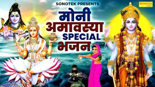 मौनी अमावस्या Special भजन  मौनी अमावस्या की कथा  Vishnu Ganga Bhajan  Amavashya Bhajan 2024 [upl. by Llerol826]