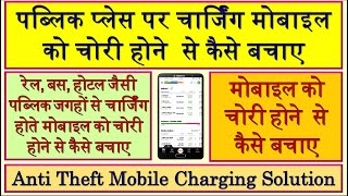 Mobile Chori Hone Se Kaise Bachaye  Anti Theft Mobile Alarm  Mobile Chori Alarm  Phone Chori [upl. by Mian796]