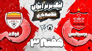 خلاصه بازی پرسپولیس و فولاد  هفته سوم لیگ برتر فوتبال ایران [upl. by Earlene15]