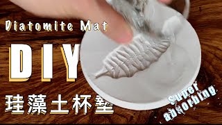 自製超吸水硅藻土杯墊｜DIY Super Absorbing Diatomite Coaster｜MONICA deSING DIY EP4 [upl. by Lanie]