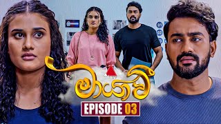 Maayavi මායාවී  Episode 03  04th September 2024  Sirasa TV [upl. by Hajan593]