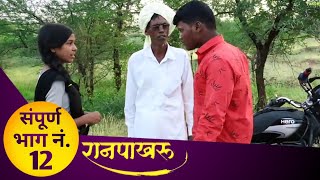 ranpakhru Marathi web series episode 12 संपूर्ण भाग नं १२ [upl. by Asamot]