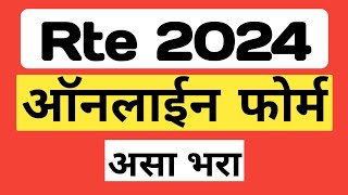 Rte 2024 आसा भरा ऑनलाइन फॉर्म Rte Online Application Process RTE Form Online 202425 rte rte25 [upl. by Longtin]