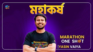 মহাকর্ষ ও অভিকর্ষ  Marathon One Shot  Basic to Pro  HSC  PHYSICS  Yasin Vaiya [upl. by Vyky868]