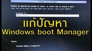 แก้ปัญหา windows boot manager [upl. by Melita]