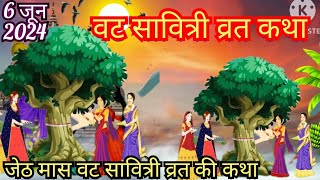 वट सावित्री व्रत कथाVat Savitri vrat Kathavat Savitri Puja vidhivat Savitri Puja 2024 [upl. by Inaffyt]