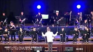 20180609 吹奏楽ライヴ！ソノーレ・ウインドアンサンブル 吹奏楽フェスティバル in SABAE 2018 [upl. by Laekcim]