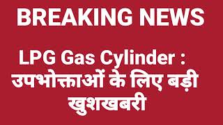 बड़ी खुशखबरी  1 नवंबर 2022 से सभी रसोई गैस सिलेंडर वालों के लिए  एजेंसी वाले भी नहीं बताएंगे [upl. by Bijan]