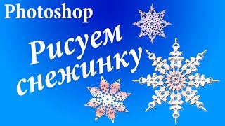 PhotoShop Как нарисовать красивую снежинку в фотошопе Chironovaru [upl. by Myers818]