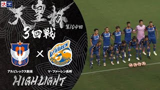 【ハイライト】第104回天皇杯 アルビレックス新潟 vsＶ・ファーレン長崎｜3回戦 [upl. by Fiora]