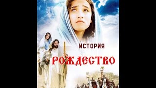 РОЖДЕСТВО The Nativity Story 2006 Official  лучший фильм про Рождество [upl. by Stilla406]