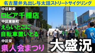 【365日 名古屋旅】名古屋市千種区今池から千種のロピア、東新町をかすめ、ふるさと全国県人会まつりへ参加している知人を慰問。会場は想像以上の大盛況。来年は来てみよう。2024年9月撮影。No757 [upl. by Audwin]