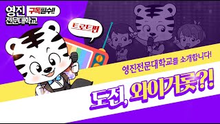 완전 찐이야 취업률 813 전국 1위 영진 클라쓰 영진전문대학교 [upl. by Kirrad]