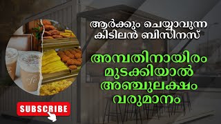 ആർക്കും തുടങ്ങാം small investment business ideas trending viral joismathew [upl. by Englebert555]