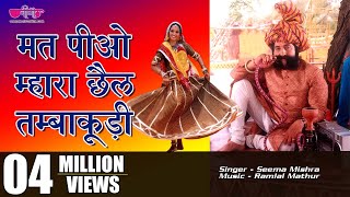 Mat Piyo Mhara Chhail Tambakudi  New Rajasthani Marwari Song [upl. by Gerick]