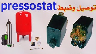 توصيل وضبط منظم أو أتوماتيك مضخة الماء  pressostat [upl. by Hafinah]