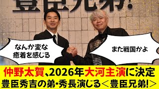 仲野太賀、2026年大河主演に決定 豊臣秀吉の弟・秀長演じる＜豊臣兄弟！＞ [upl. by Hoenack]