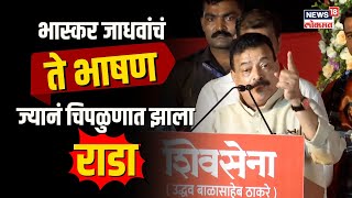 Bhaskar Jadhav vs Nitesh Rane  भास्कर जाधवांचं कणकवलीतलं ते भाषण ज्यामुळे चिपळुणात झाला राडा N18V [upl. by Merlin741]