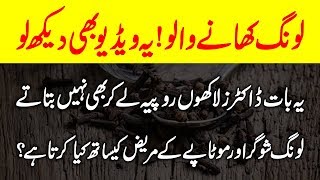 Health Benefits Of Cloves  Long K Fayde Urdu Hindi  Urdu Lab [upl. by Haramat]