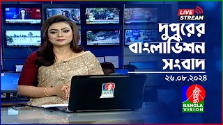 🔴দুপুরের বাংলাভিশন সংবাদ  BanglaVision Live News Bulletin  26 August 2024 [upl. by Felike123]