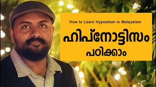 how to learn hypnotism in malayalam  Control Bad Habits ഹിപ്നോടിസം പഠനം [upl. by Tnahs972]