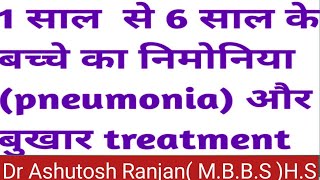 pneumonia treatment छोटे बच्चों निमोनिया बुखार दवा इलाजnimoniya ka ilaj fever treatment in child [upl. by Baptist]