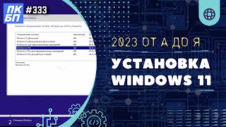 Как установить Windows 11 Инструкция для новичков и опытных [upl. by Doxia]