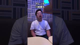 川﨑鷹也さんのカレンダーをアカペラで歌ってみた 川崎鷹也 カレンダー [upl. by Nassir]