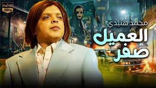 فيلم التشويق و الدراما  العميل صفر  بطولة محمد هنيدي [upl. by Namas929]