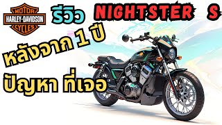 รีวิว Harley Davidson Nightster S หลังการใช้มา 1 ปี และ ปัญหาที่เจอ [upl. by Nois250]