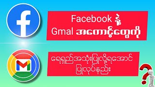 Facebook နဲ့ Gmail အကောင့်တွေကို ရေရှည်အသုံးပြုရအောင်ထိန်းသိမ်းနည်း။ သိထားသင့်တဲ့အရာများ။ [upl. by Sweeney]