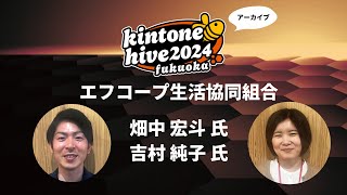 【kintone hive 2024】エフコープ生活協同組合 [upl. by Bork]