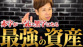 【節税にもなる】帳簿には載らない、いざという時に助けてくれる最強の方法を教えます！ [upl. by Suzanna]