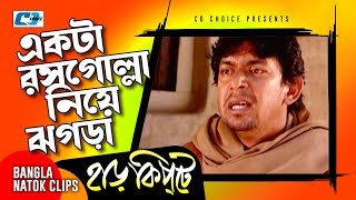 একটা রসগোল্লা নিয়ে ঝগড়া  Mosharaf Karim  Chanchal Chowdhury  Harkipta  Bangla Comedy Cilps [upl. by Anegue348]