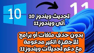 أحدث طريقة لتحديث ويندوز 10 ألى ويندوز11 على الأجهزة الغير مدعومة بدون فورمات مع دعم التحديثات 2024 [upl. by Nevanod]