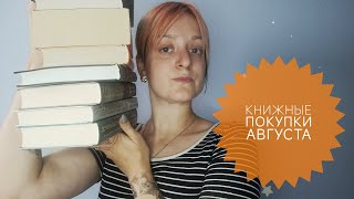 КНИЖНЫЕ ПОКУПКИ АВГУСТА2024книжные циклы одиночные произведения [upl. by Ynnot]