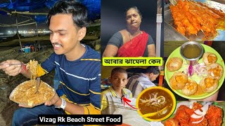 Vizag Street Food খেয়ে আমি অবাক🥵RK Beach এ চামচ চুরি ঝামেলা😱Vizag Street Food😍Vizag Tour Plan [upl. by Leshia]