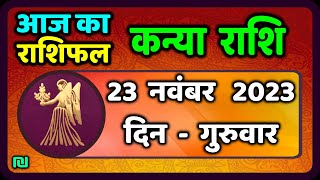 कन्या राशि 23 नवंबर गुरुवार  Kanya Rashi 23 November 2023  Aaj Ka Kanya Rashifal [upl. by Shandy]