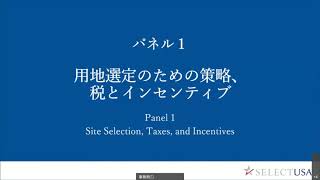 2022 SelectUSAinJapan対米投資セミナー 第一部「用地選定のための策略、税とインセンティブ」― ジョーンズ ラング ラサール JLL 株式会社とプラントモラン・ジャパン社 [upl. by Rider]