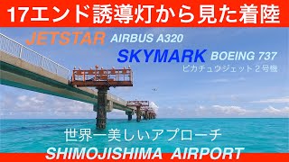 【JETSTAR・SKYMARK】17エンド誘導灯から見た着陸 世界一美しいアプローチ 沖縄県宮古島市みやこ下地島空港 ジェットスター スカイマーク ピカチュウジェット２号機 [upl. by Savannah]