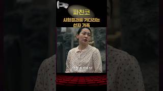 시험결과를 기다리는 선자 가족 파친코2 애플티비 kdrama kdramaedit [upl. by Nealy]