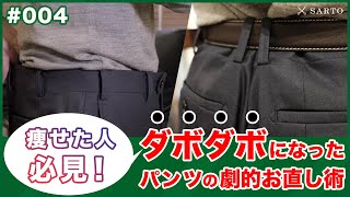 【ビフォーampアフター】痩せてダボダボになったパンツの「ウエスト」と「ヒップ」…プロがお直しするとこうなる！【銀座サルト】 [upl. by Okomot]