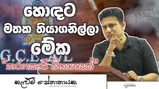 වැඩ කිරීමේ කලාව  Al motivationa  AL Chemistry [upl. by Shalne193]