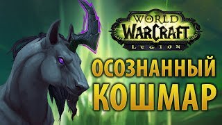 Как найти секретный маунт «Осознанный Кошмар» [upl. by Yatnoj828]