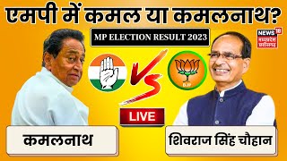 MP Election 2023 Result LIVE  Shivraj Singh Chouhan  Kamal Nath  BJP Congress  Election Counting [upl. by Alexia455]